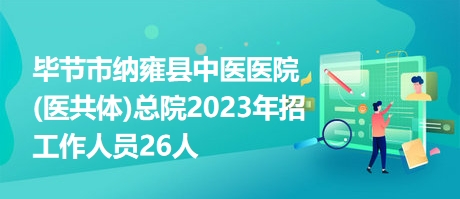 纳雍最新招聘信息详解